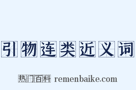 引物连类近义词是什么意思的图片